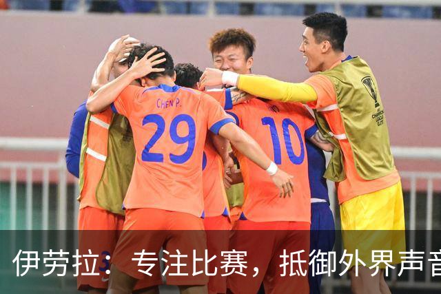 伊劳拉：专注比赛，抵御外界声音，红军冲击曼城