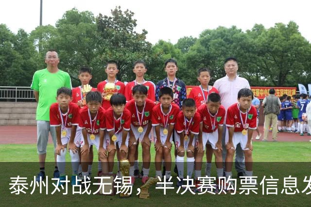 泰州对战无锡，半决赛购票信息发布