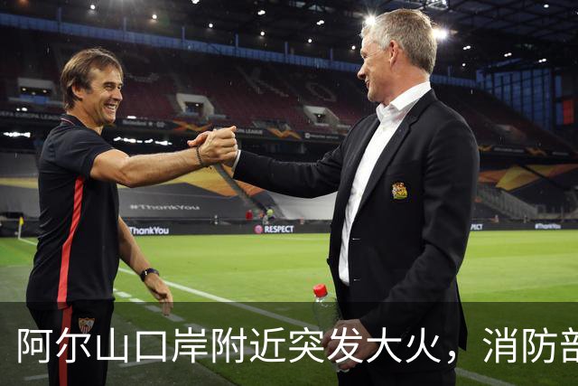 阿尔山口岸附近突发大火，消防部门全力扑救情况稳定